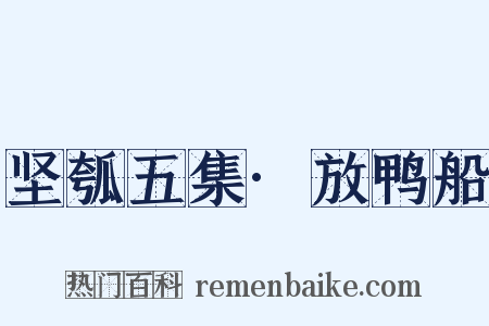 坚瓠五集·放鸭船是什么意思的图片